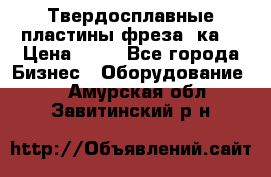 Твердосплавные пластины,фреза 8ка  › Цена ­ 80 - Все города Бизнес » Оборудование   . Амурская обл.,Завитинский р-н